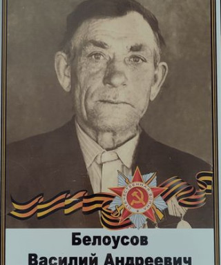 Белоусов Василий Андреевич