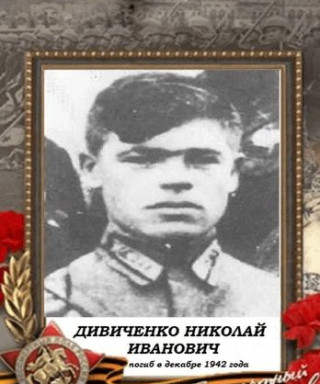 Дивиченко Николай Иванович