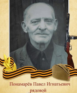 Понамарёв Павел Игнатьевич
