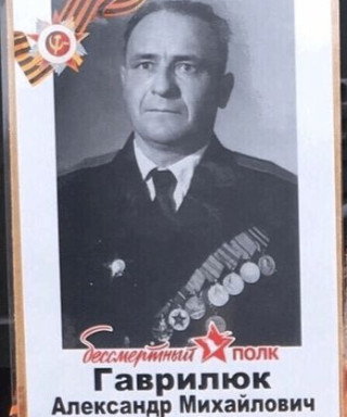 Гаврилюк Александр Михайлович