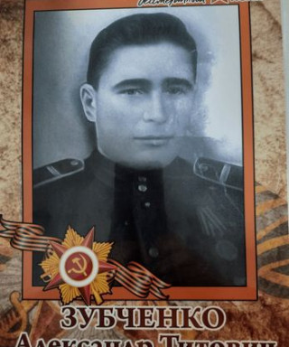 Зубченко Александр Титович