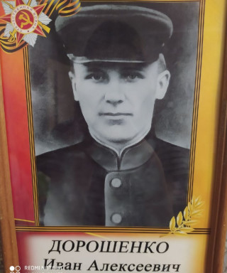 Дорошенко Иван Алексеевич