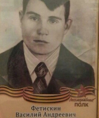 Фетискин Василий