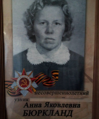 Бюркланд Анна Яковлева
