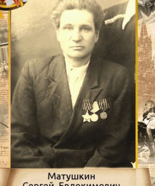 Матушкин Сергей Евдокимович