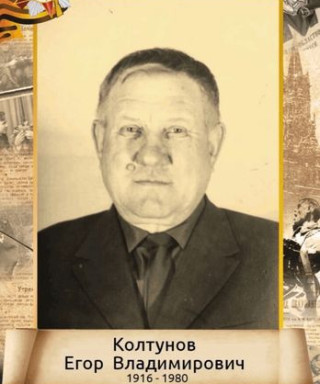 Колтунов Егор Владимирович