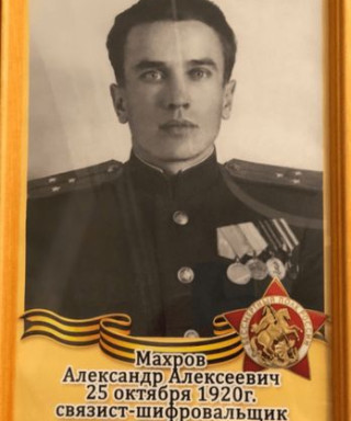 Махров Александр Алексеевич