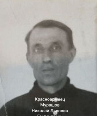 Мурашов Николай Львович