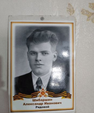 Шибаршин Александр Иванович