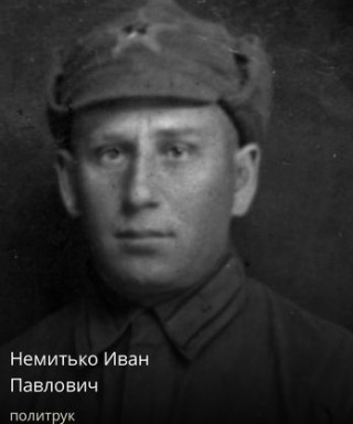 Немитько Иван Павлович