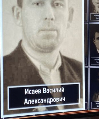 Исаев Василий
