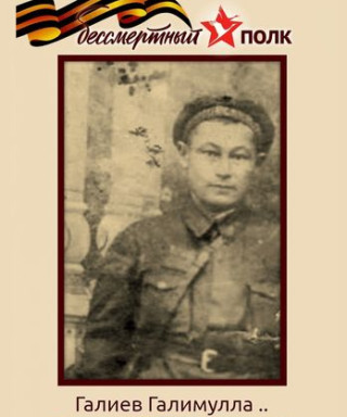 Галиев Галимулла