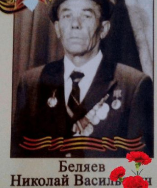 Беляев Николай Васильевич