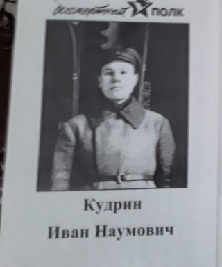 Кудрин Иван Наумович