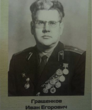 Гращенков Иван Егорович