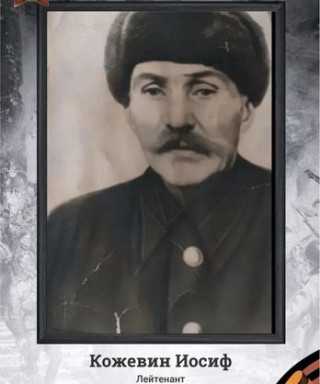 Кожевин Иосиф