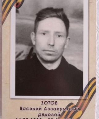 Зотов Василий Аввакумович