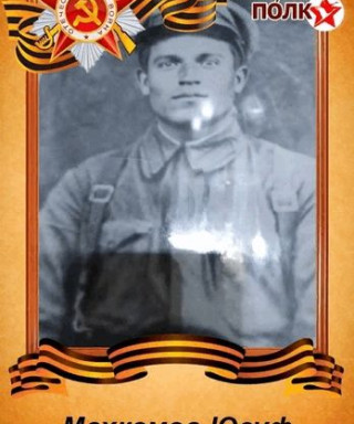 Махкамов Юсуф