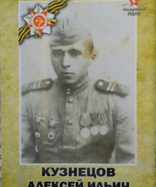 Кузнецов Алексей Ильич