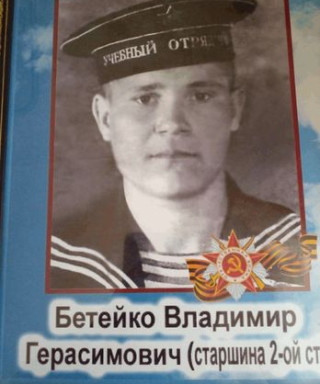 Бетейко Владимир Герасимович