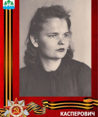 Касперович Валентина Михайловна
