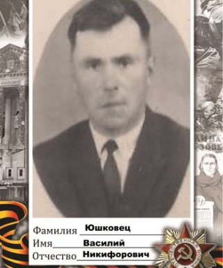 Юшковец Василий Никифорович