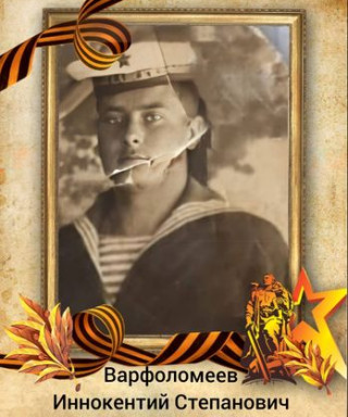 Варфоломеев Иннокентий Степанович