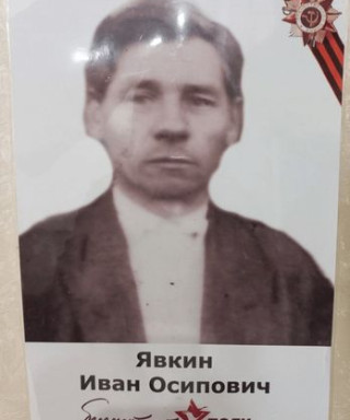 Явкин Иван Иосипович