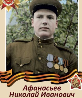 Афанасьев Николай Иванович