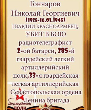 Гончаров Николай Георгиевич