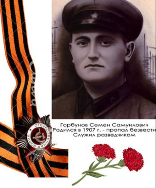 Горбунов Семен Самуилович