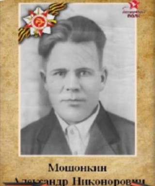 Мошонкин Александр Никонорович