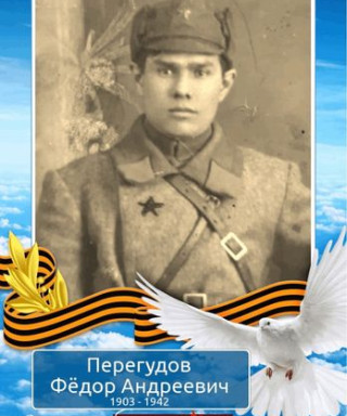 Перегудов Фёдор Андреевич