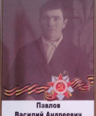 Павлов Василий Андреевич