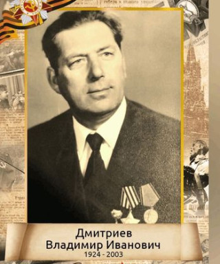 Дмитриев Владимир Иванович