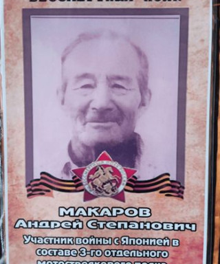 Макаров Андрей Степанович