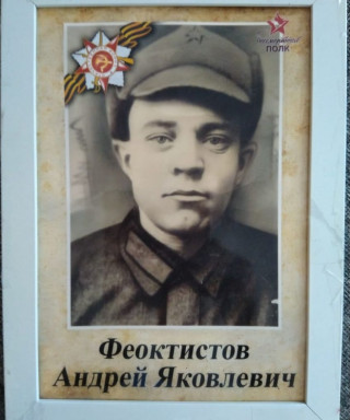 Феоктистов Яковлевич Яковлевич