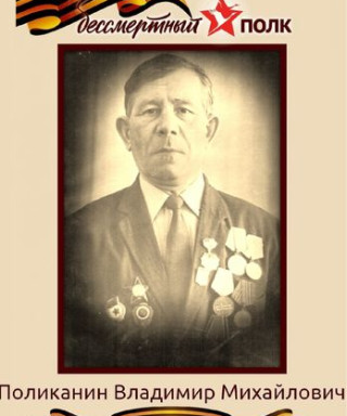 Поликанин Владимир Михайлович