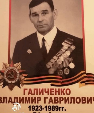 Галиченко Владимир Гаврилович