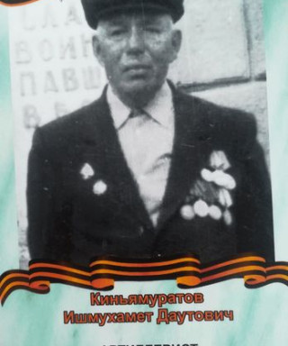 Киньямуратов Ишмухамет Даутович