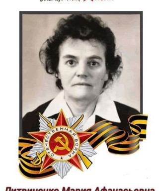 Литвиненко Мария Афанасьевна