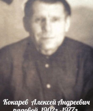 Кокарев Алексей Андреевич