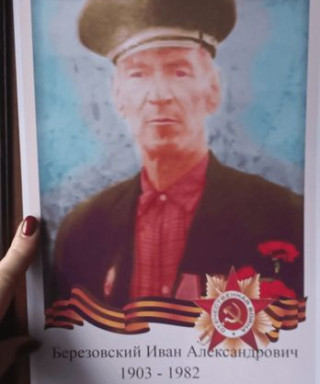 Березовский Иван Александрович