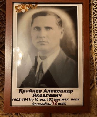 Крайнов Александр Яковлевич