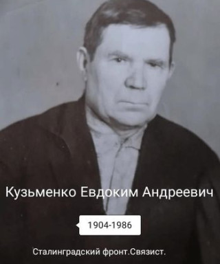 Кузьменко Евдоким Андреевич