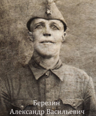 Березин Александр Васильевич