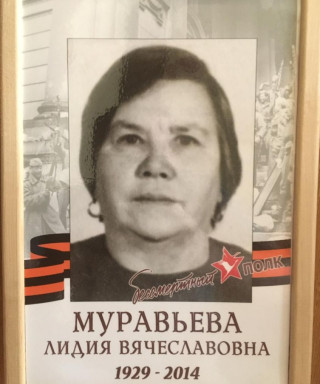 Муравьева Лидия Вячеславовна