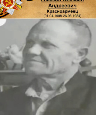 Глазков Алексей Андреевич