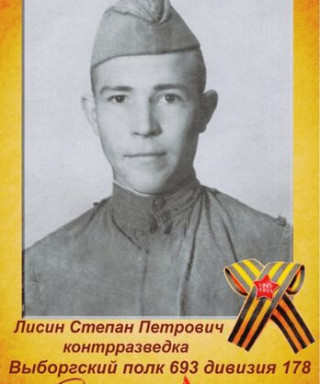 Лисин Степан Петрович