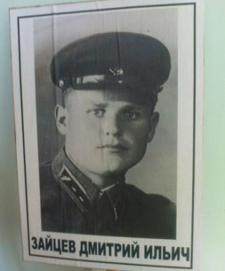 Зайцев Дмитрий Ильич